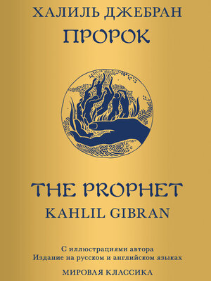 cover image of Пророк